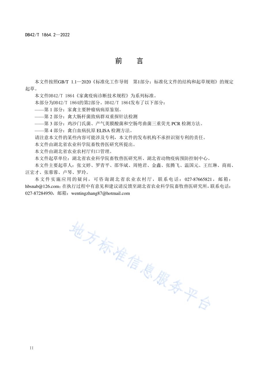 家禽疫病诊断技术规程 第2部分：禽大肠杆菌致病群双重探针法检测DB42／T 1864.2-2022.pdf_第4页