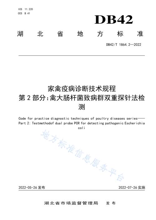 家禽疫病诊断技术规程 第2部分：禽大肠杆菌致病群双重探针法检测DB42／T 1864.2-2022.pdf