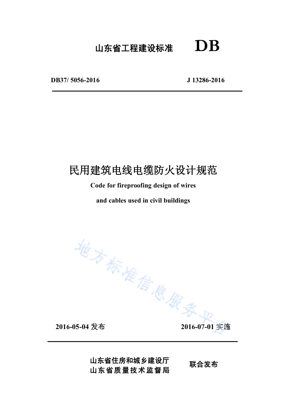 民用建筑电线电缆防火设计规范DB37／ 5056-2016.pdf_第1页