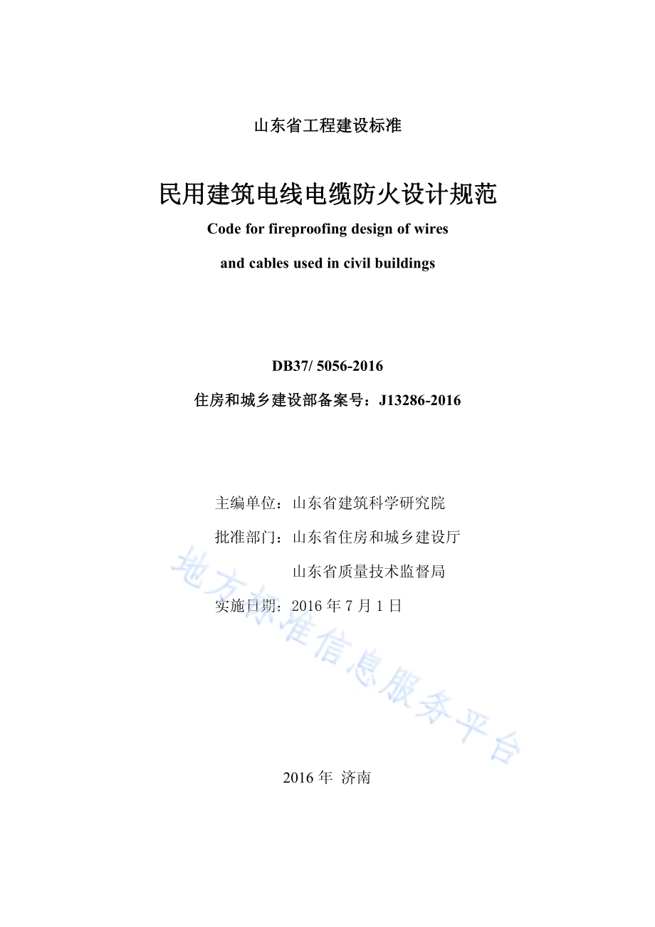 民用建筑电线电缆防火设计规范DB37／ 5056-2016.pdf_第2页