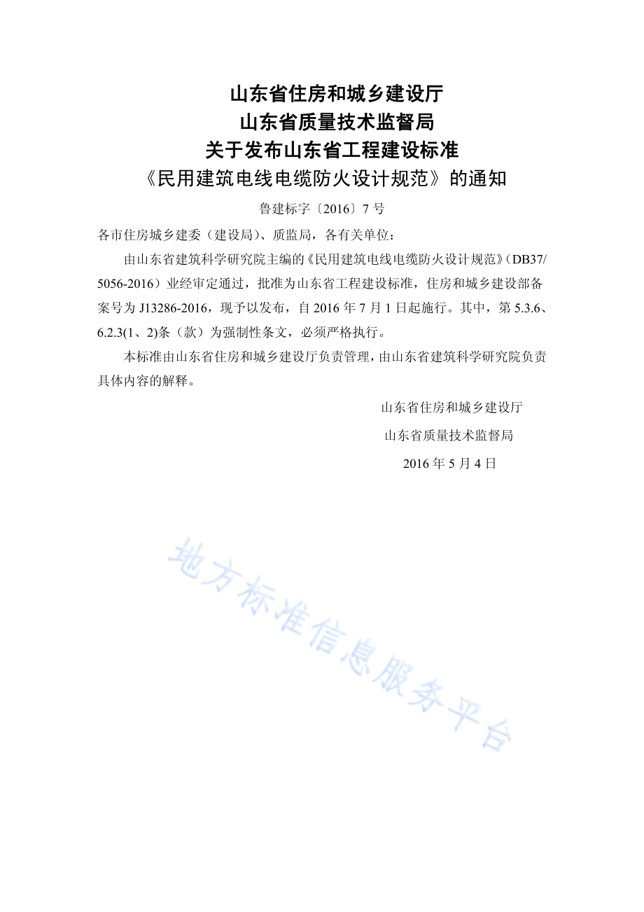 民用建筑电线电缆防火设计规范DB37／ 5056-2016.pdf_第3页