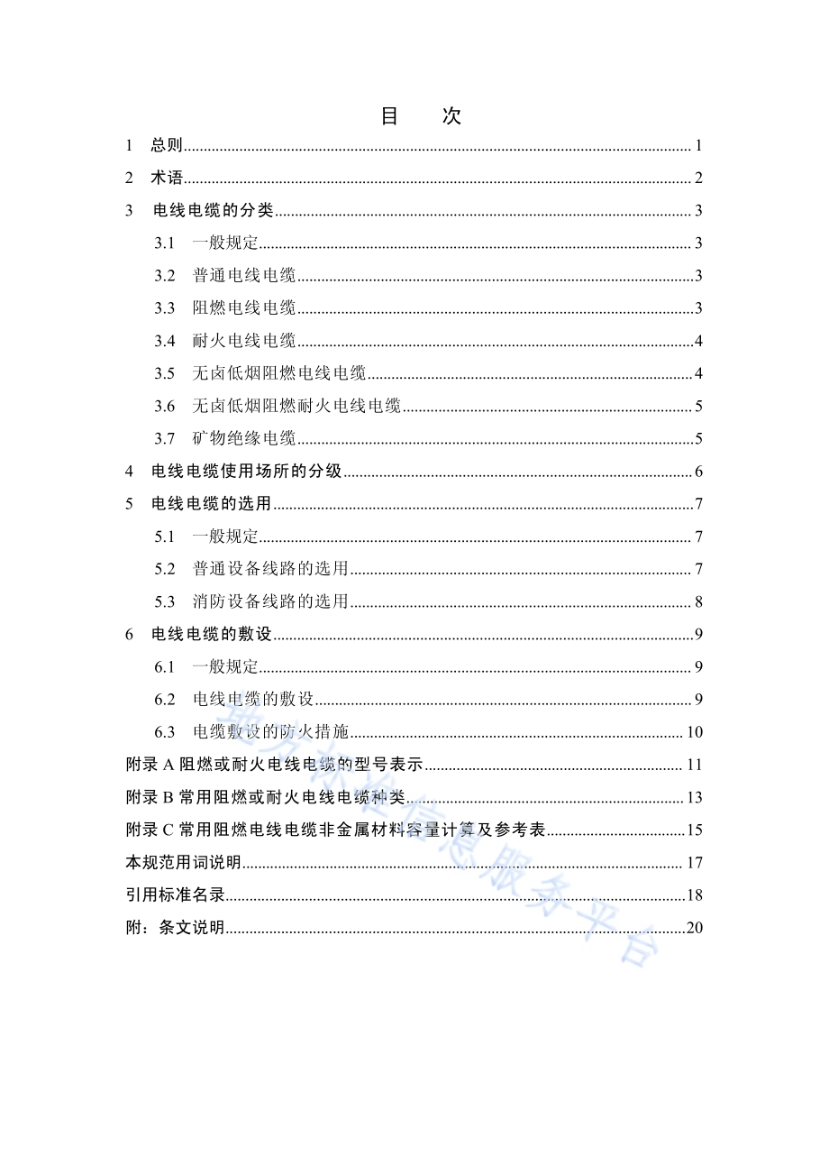 民用建筑电线电缆防火设计规范DB37／ 5056-2016.pdf_第5页
