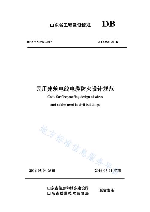 民用建筑电线电缆防火设计规范DB37／ 5056-2016.pdf