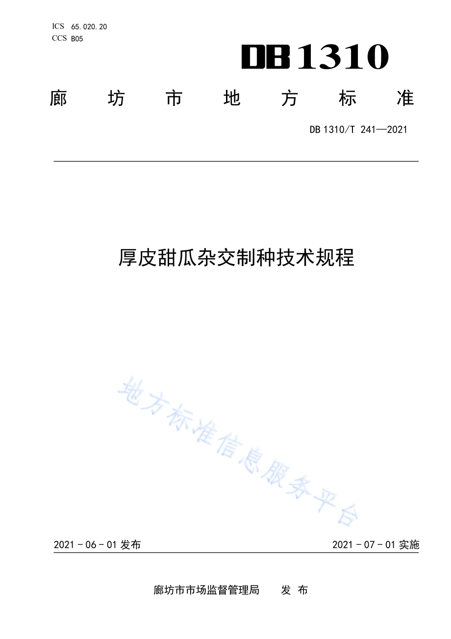 厚皮甜瓜杂交制种技术规程DB1310／T 241—2021.pdf_第1页
