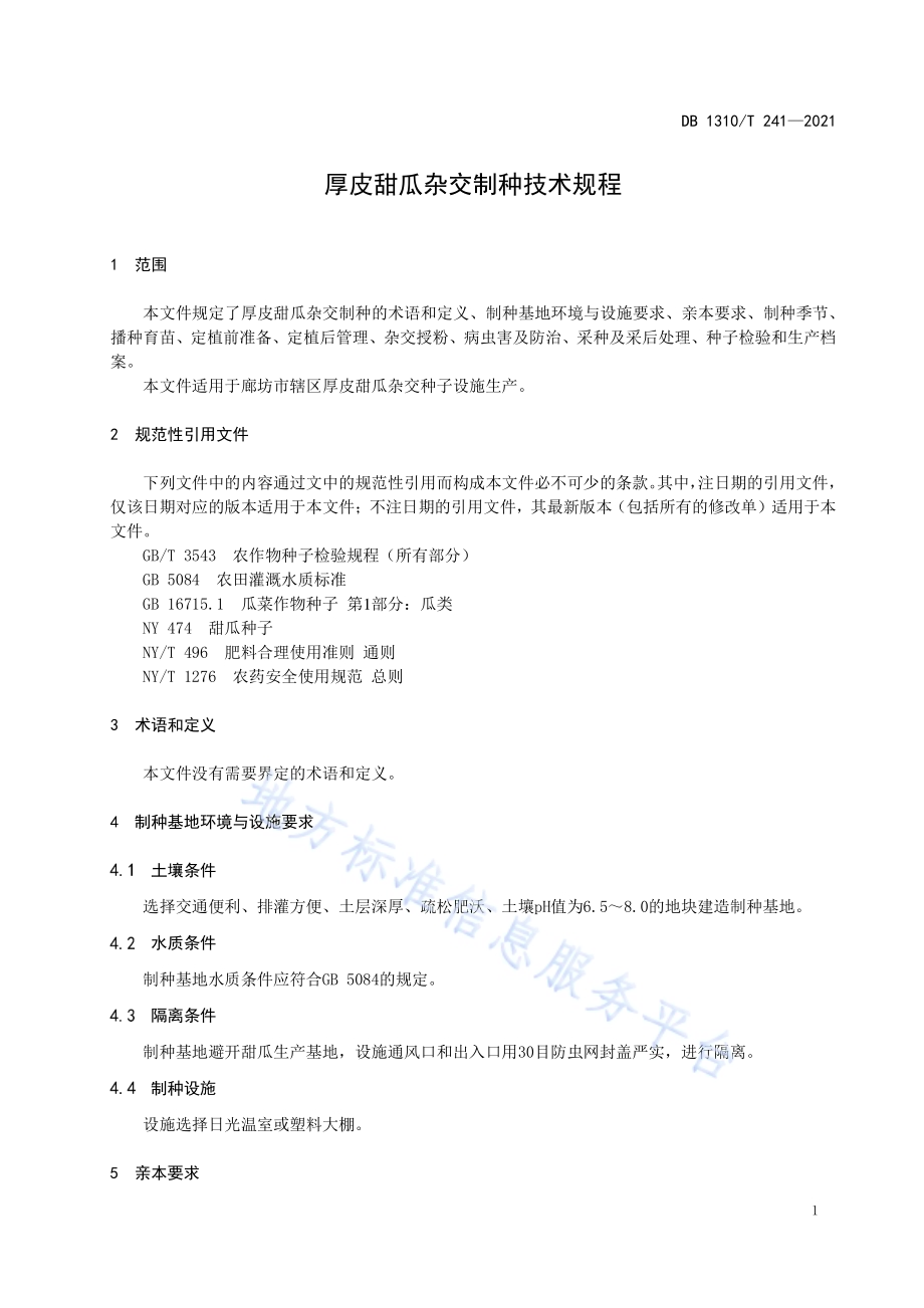 厚皮甜瓜杂交制种技术规程DB1310／T 241—2021.pdf_第3页