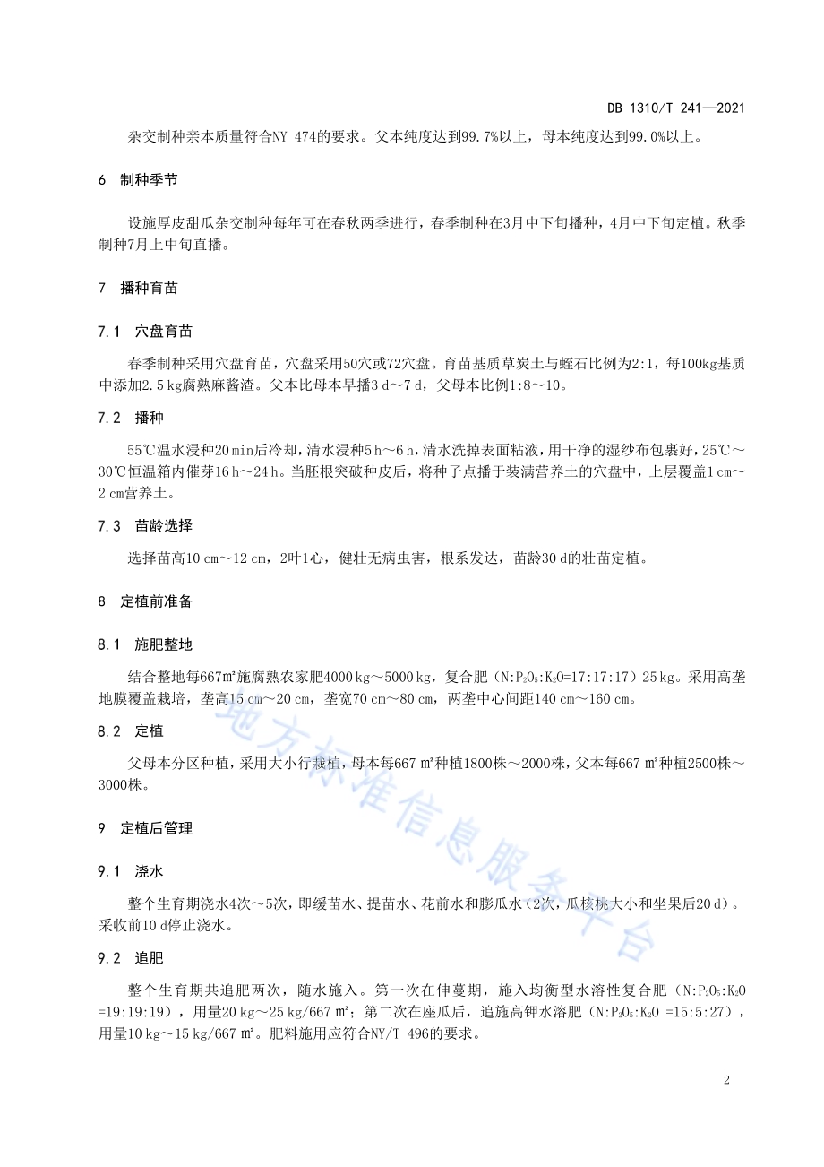 厚皮甜瓜杂交制种技术规程DB1310／T 241—2021.pdf_第4页
