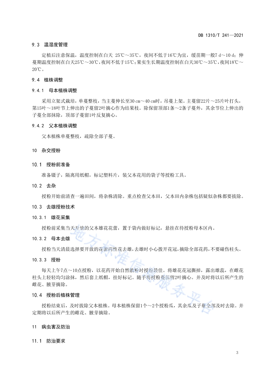 厚皮甜瓜杂交制种技术规程DB1310／T 241—2021.pdf_第5页