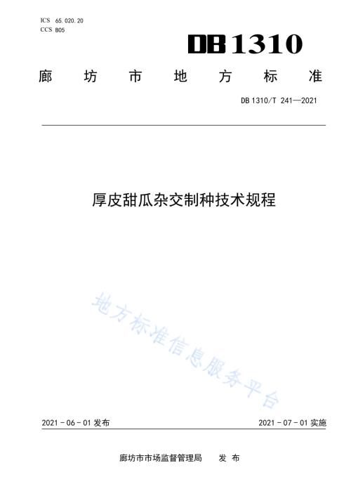 厚皮甜瓜杂交制种技术规程DB1310／T 241—2021.pdf