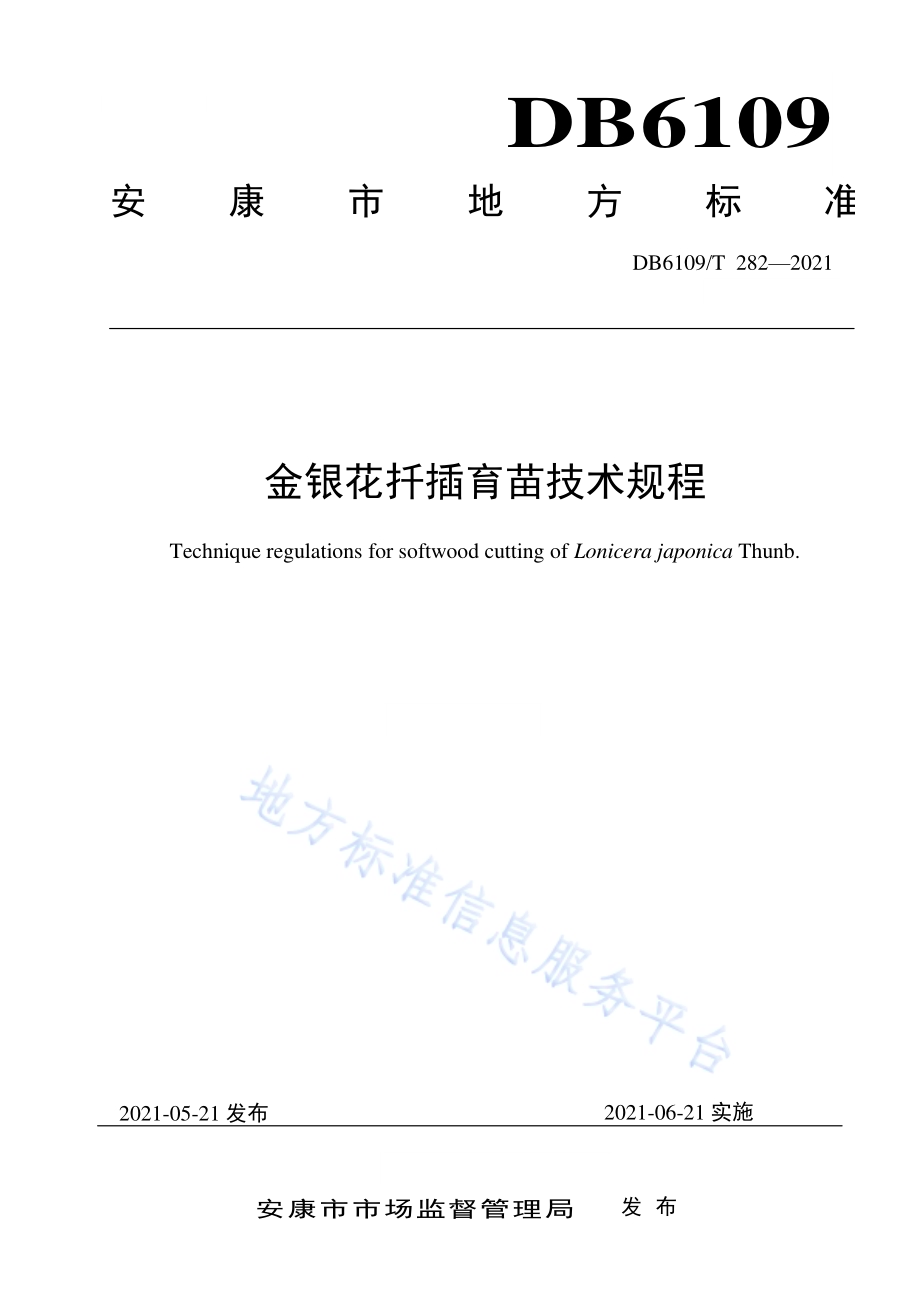 金银花扦插育苗技术规程DB6109／T 282-2021.pdf_第1页
