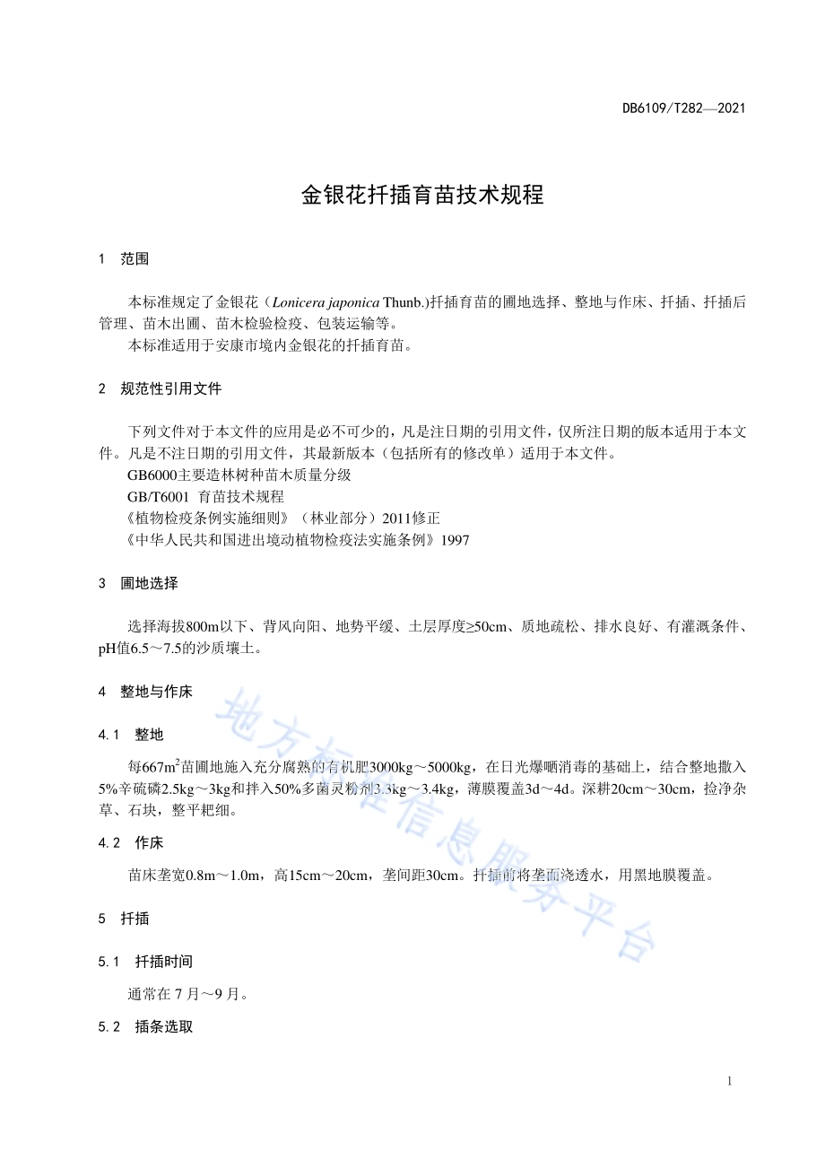 金银花扦插育苗技术规程DB6109／T 282-2021.pdf_第3页