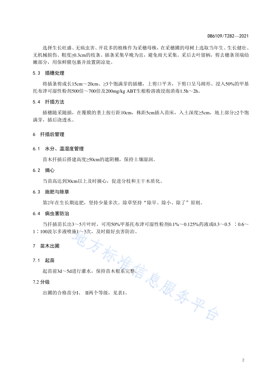 金银花扦插育苗技术规程DB6109／T 282-2021.pdf_第4页
