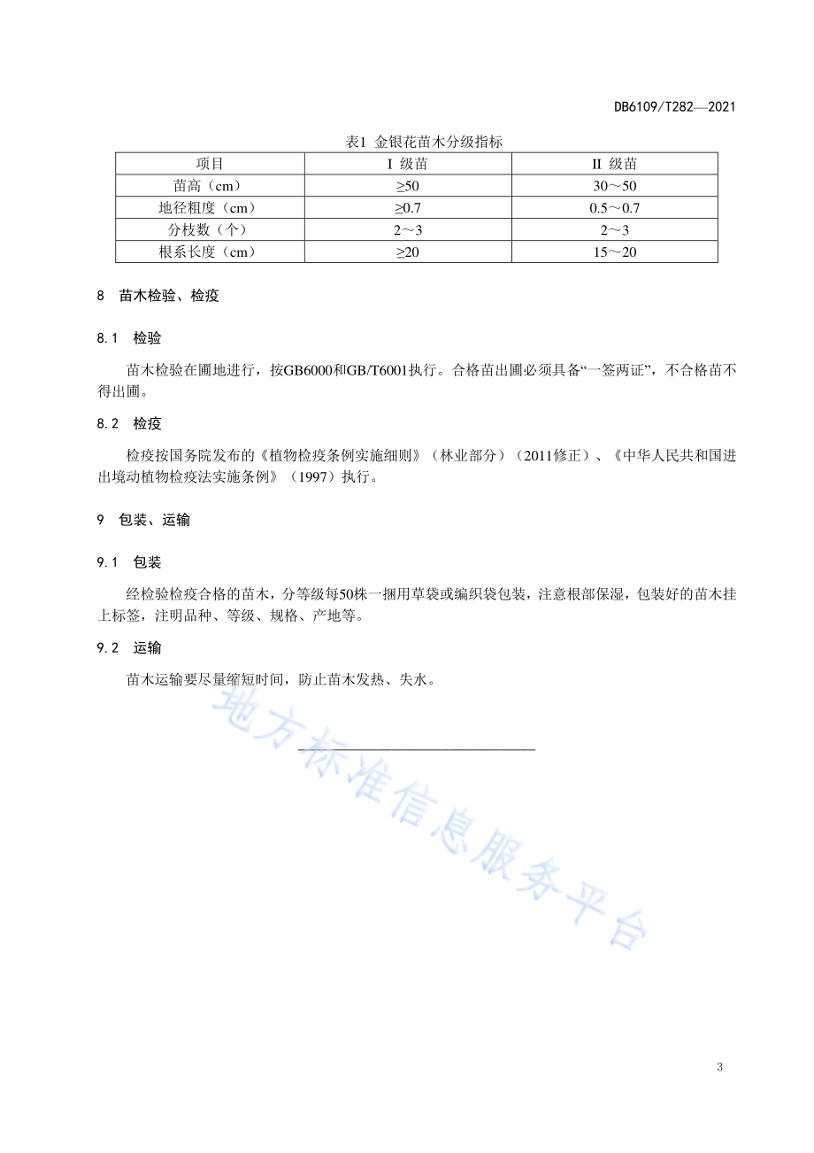 金银花扦插育苗技术规程DB6109／T 282-2021.pdf_第5页