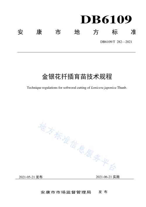 金银花扦插育苗技术规程DB6109／T 282-2021.pdf