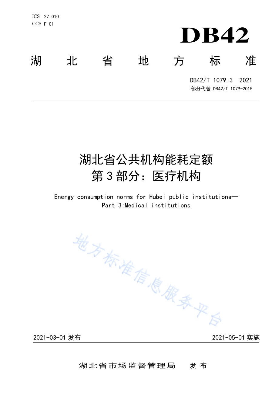 湖北省公共机构能耗定额 第3部分医疗机构DB42／T 1079.3-2021.pdf_第1页