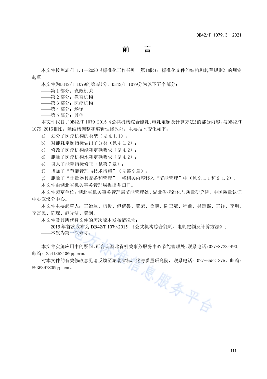 湖北省公共机构能耗定额 第3部分医疗机构DB42／T 1079.3-2021.pdf_第5页