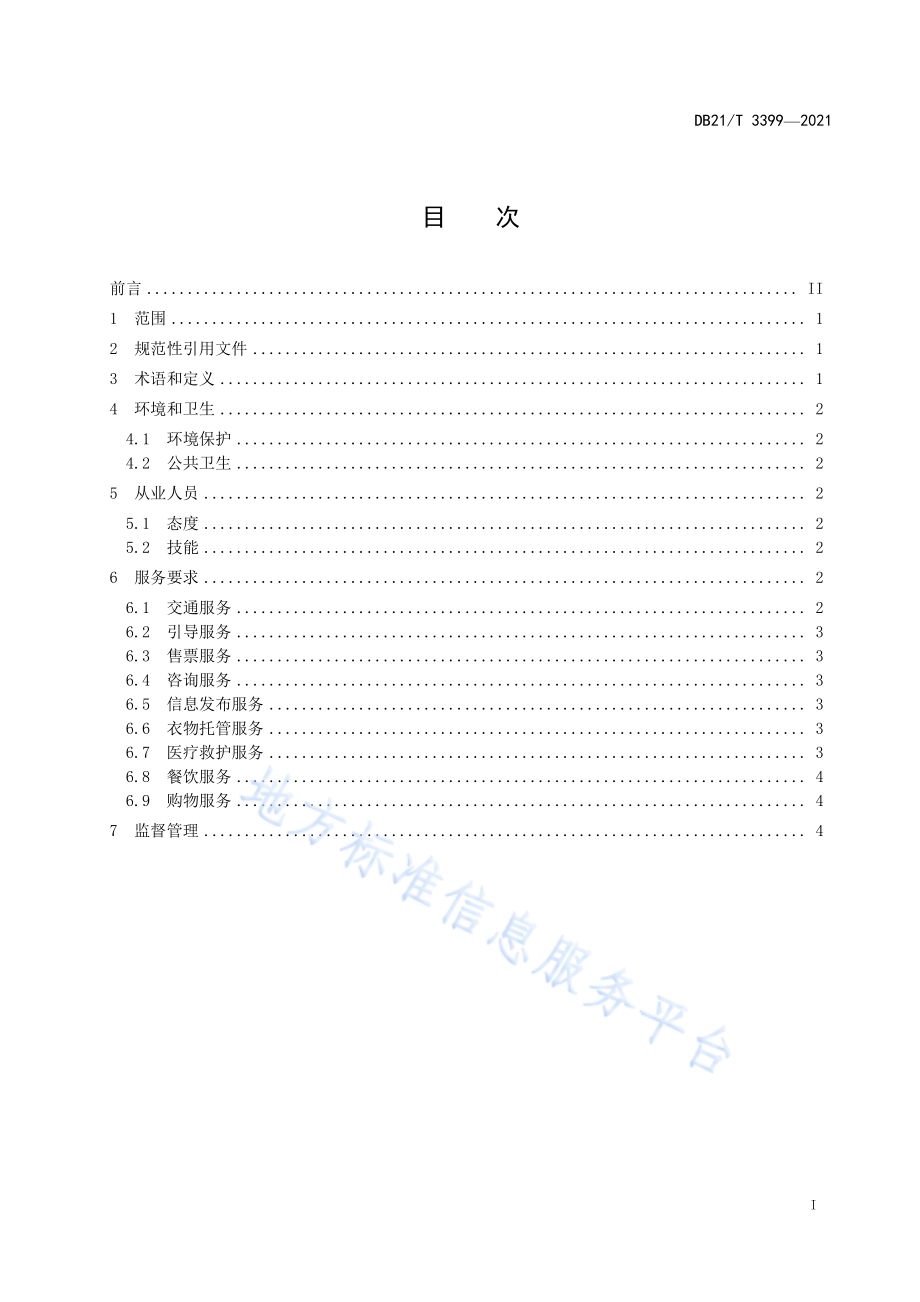 旅游性漂流场所服务规范DB21／T 3399—2021.pdf_第3页