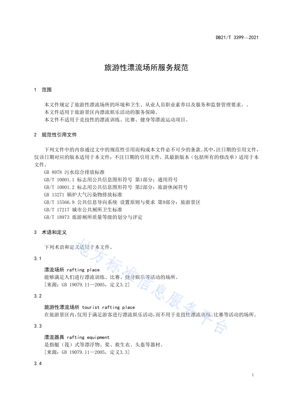旅游性漂流场所服务规范DB21／T 3399—2021.pdf_第5页
