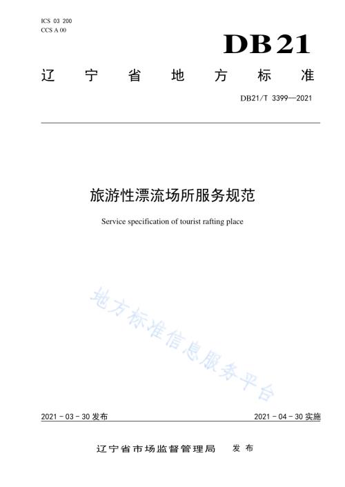 旅游性漂流场所服务规范DB21／T 3399—2021.pdf