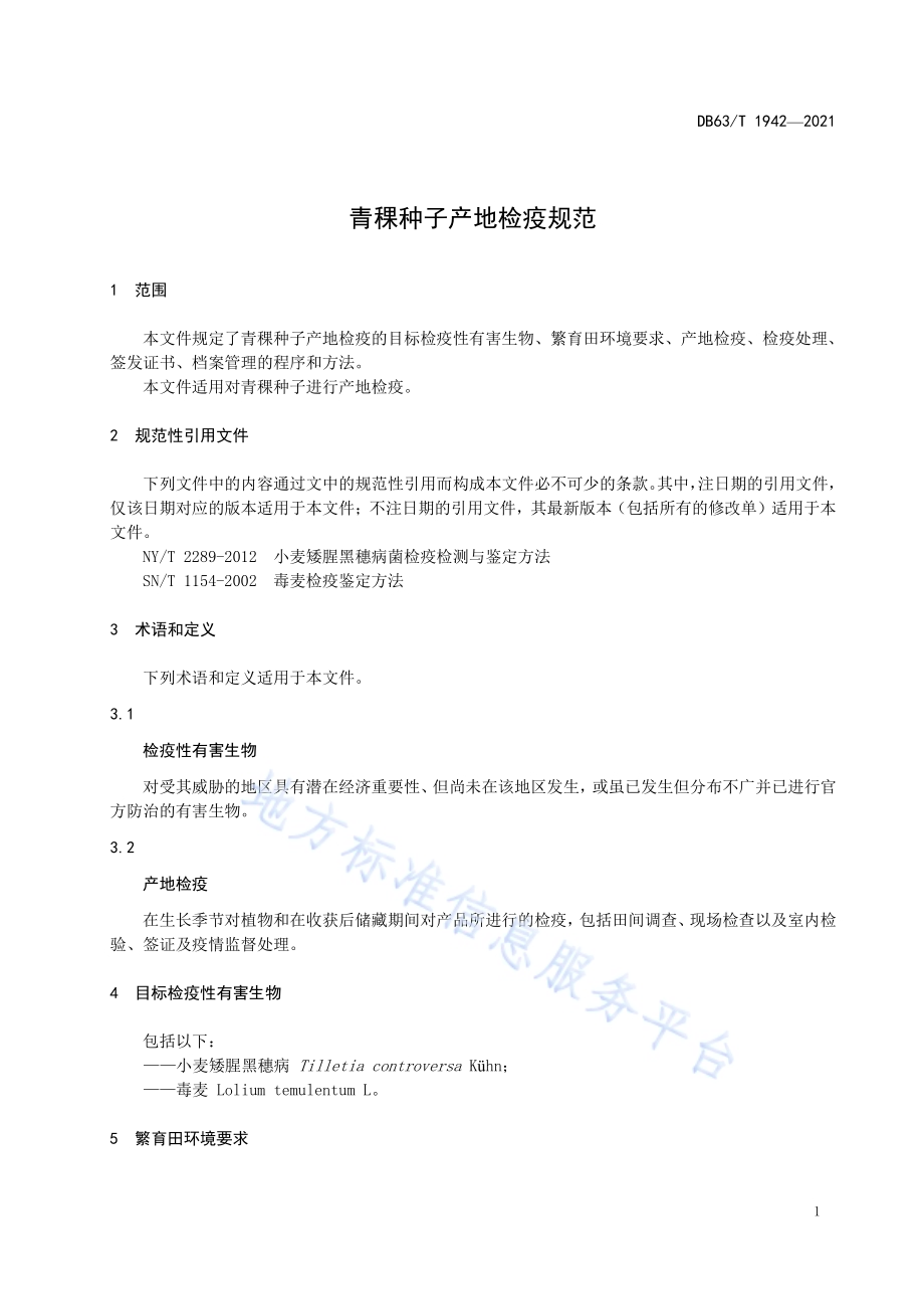 青稞种子产地检疫规程DB63／T 1942-2021.pdf_第3页