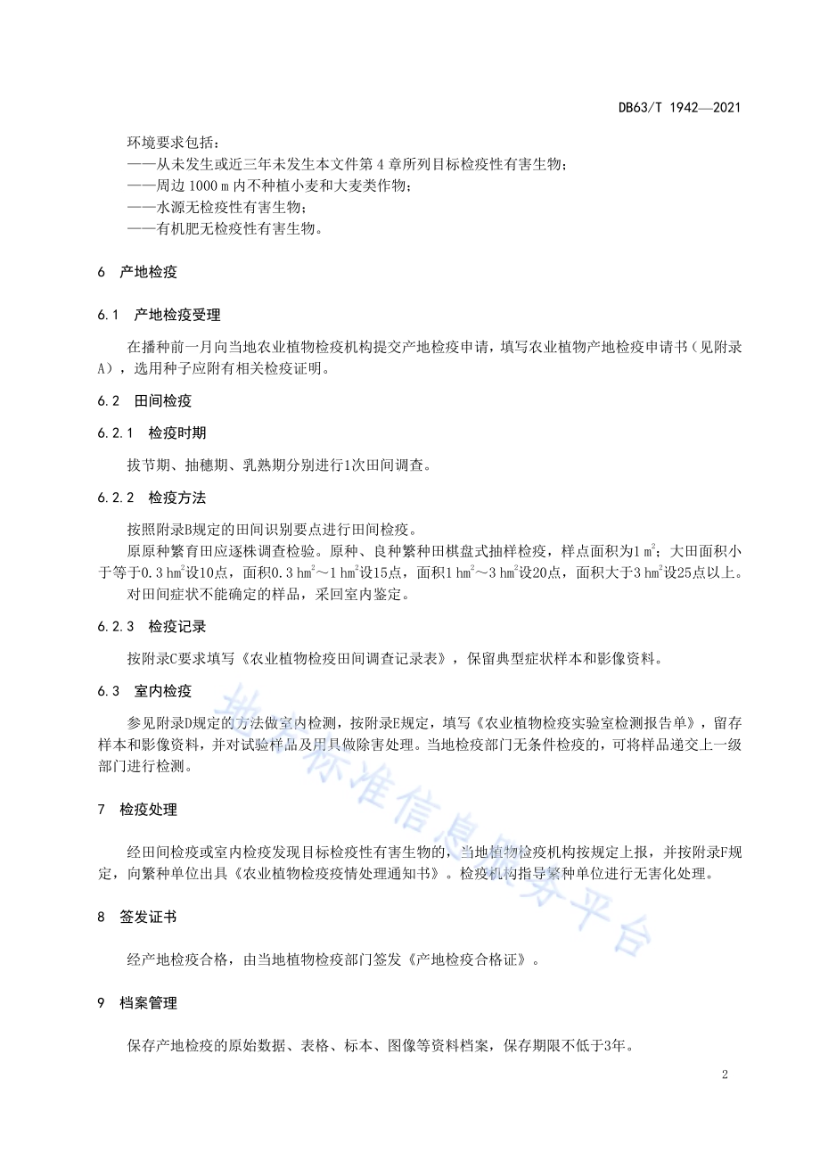 青稞种子产地检疫规程DB63／T 1942-2021.pdf_第4页