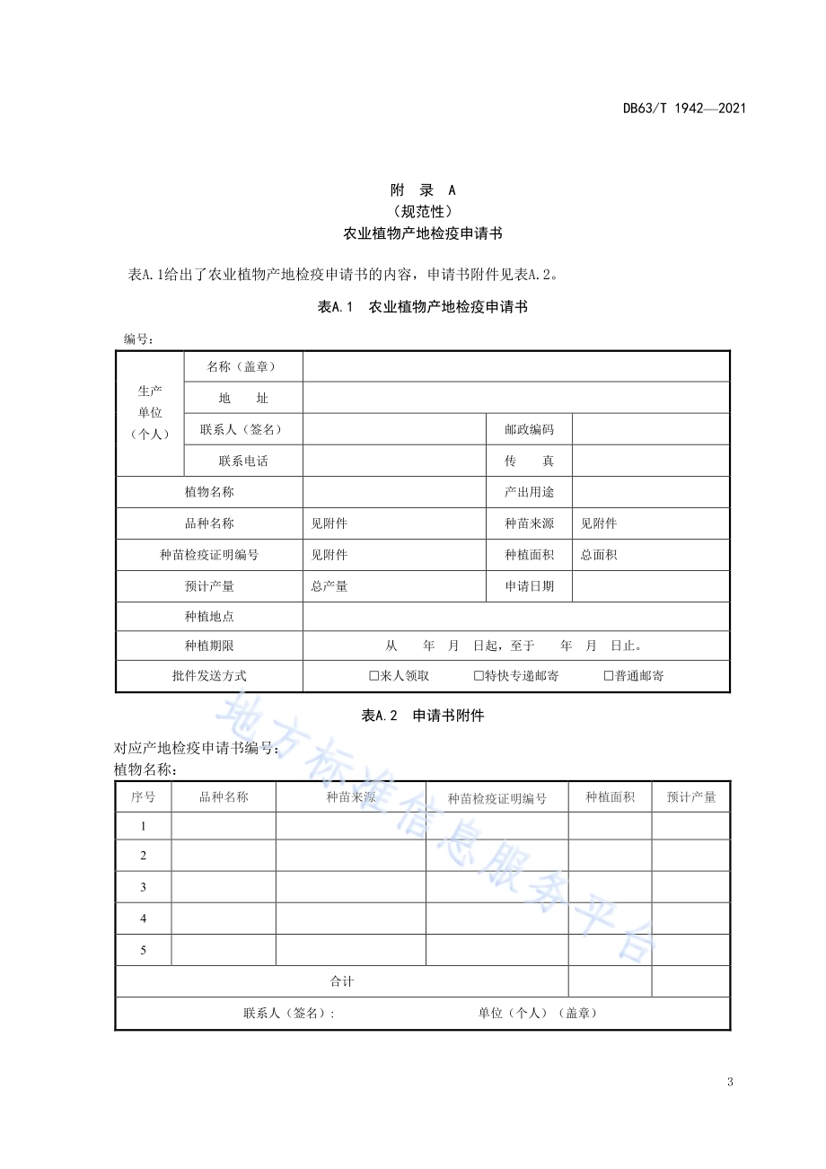 青稞种子产地检疫规程DB63／T 1942-2021.pdf_第5页