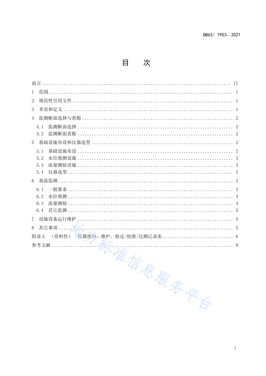 河湖生态基流监测规程DB63／T 1953-2021.pdf_第2页