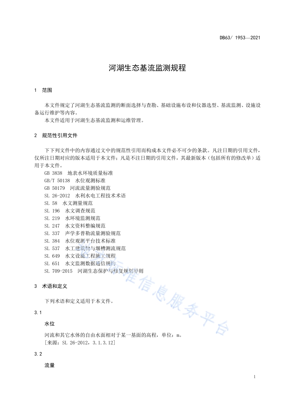 河湖生态基流监测规程DB63／T 1953-2021.pdf_第4页