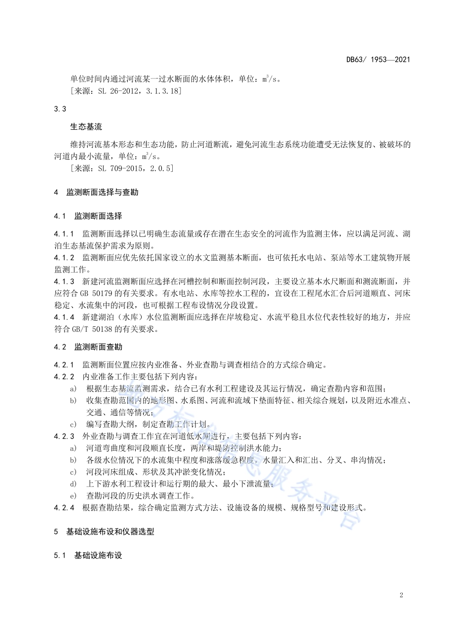 河湖生态基流监测规程DB63／T 1953-2021.pdf_第5页