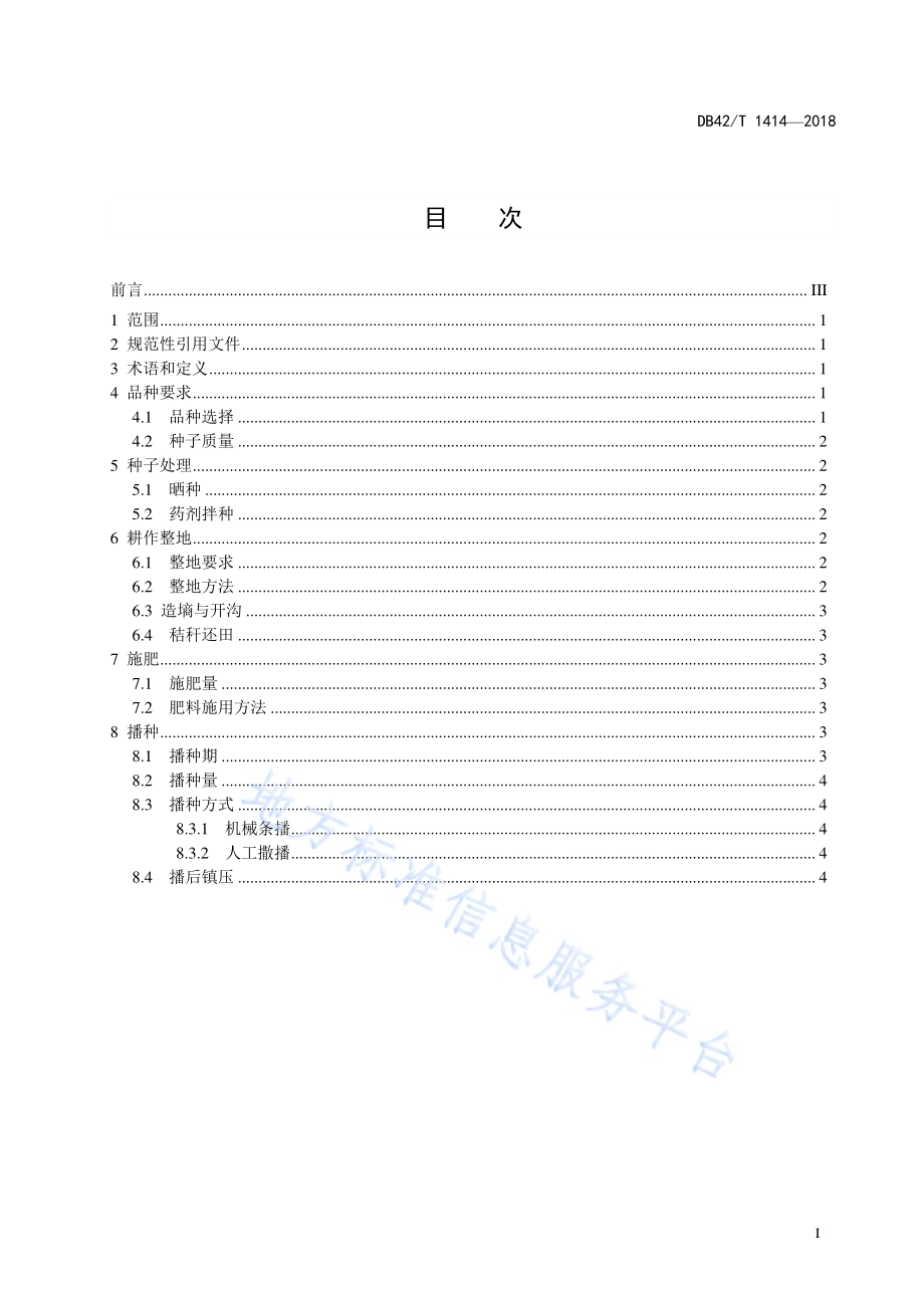 旱茬小麦耕作播种技术规程DB42／T 1414-2018.pdf_第3页