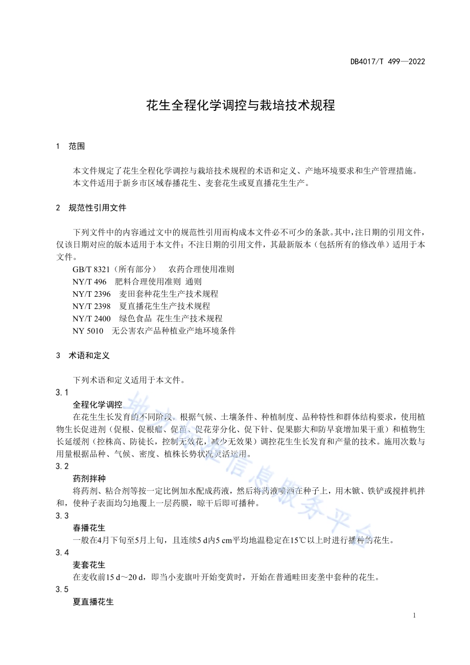 花生全程化学调控与栽培技术规程DB4107／T 499-2022.pdf_第3页