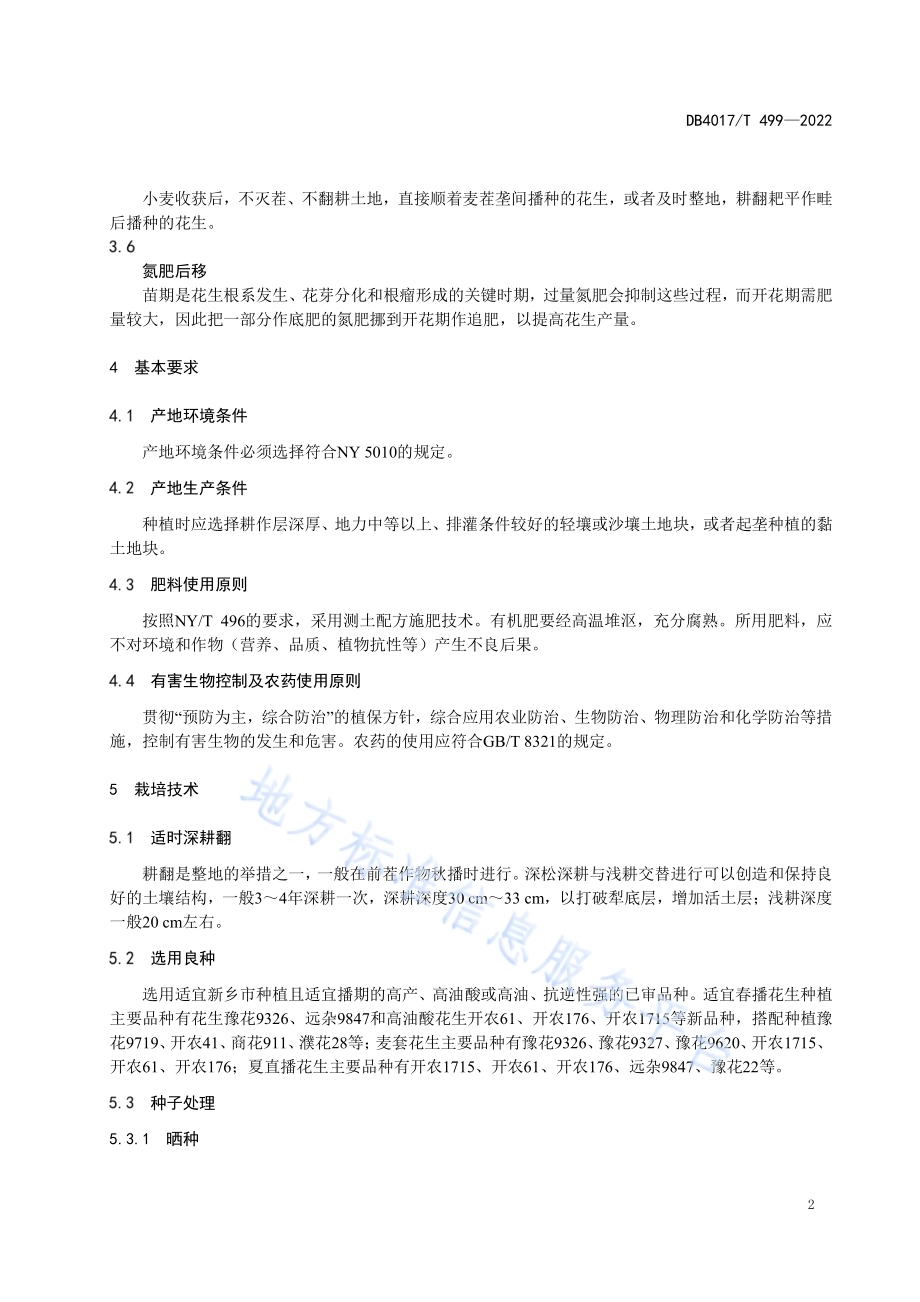 花生全程化学调控与栽培技术规程DB4107／T 499-2022.pdf_第4页
