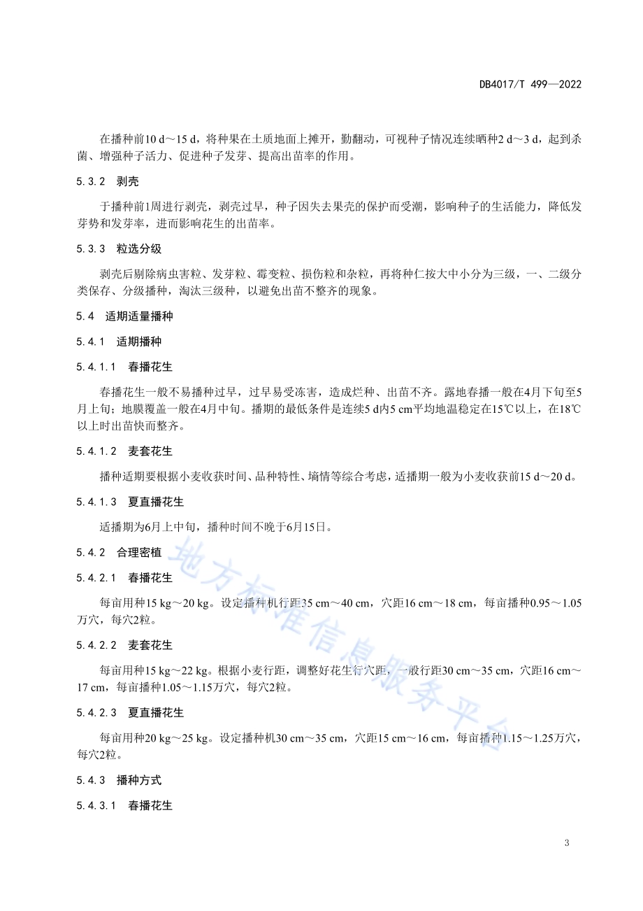 花生全程化学调控与栽培技术规程DB4107／T 499-2022.pdf_第5页