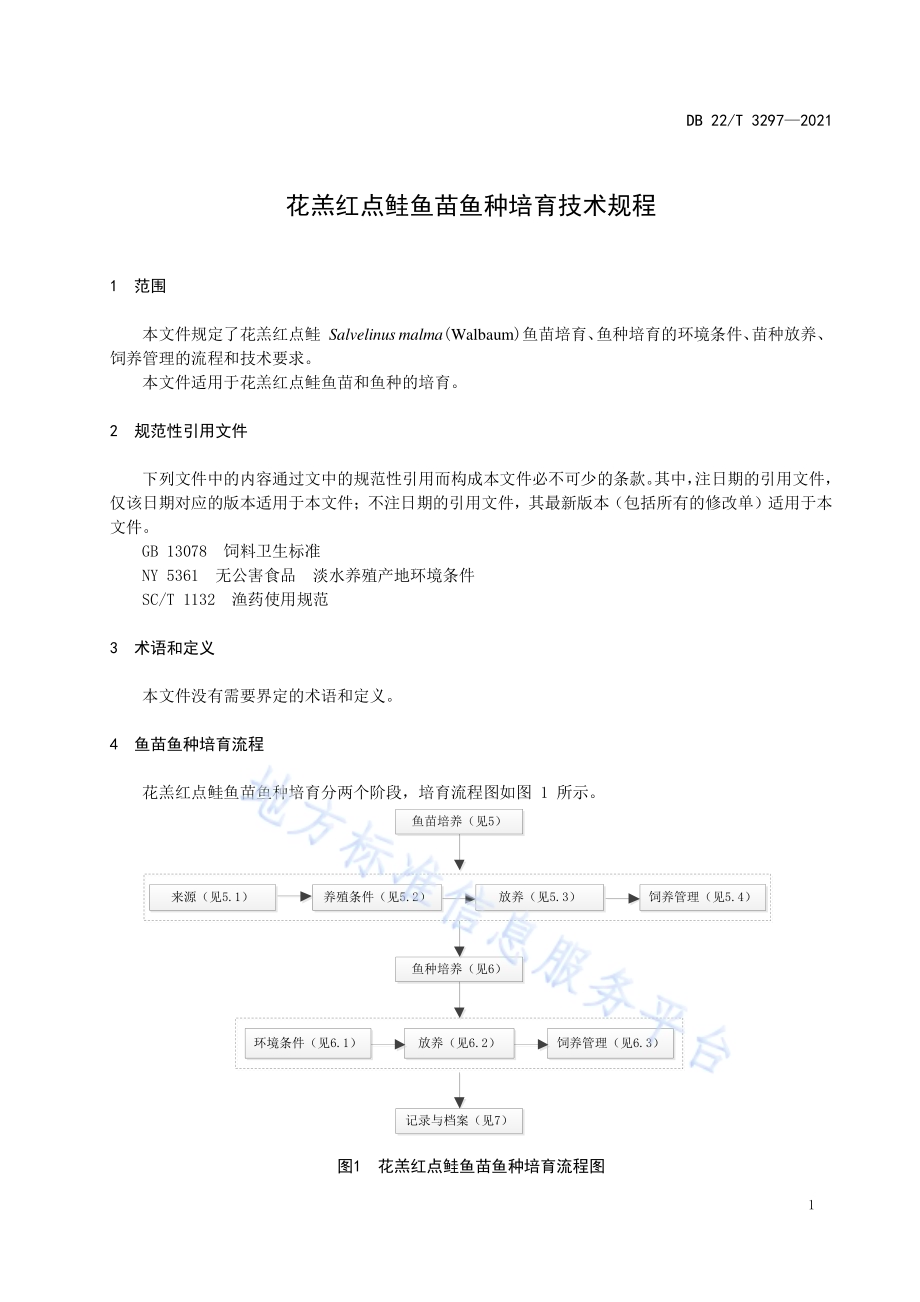 花羔红点鲑鱼苗鱼种培育技术规程DB22／T 3297-2021.pdf_第5页