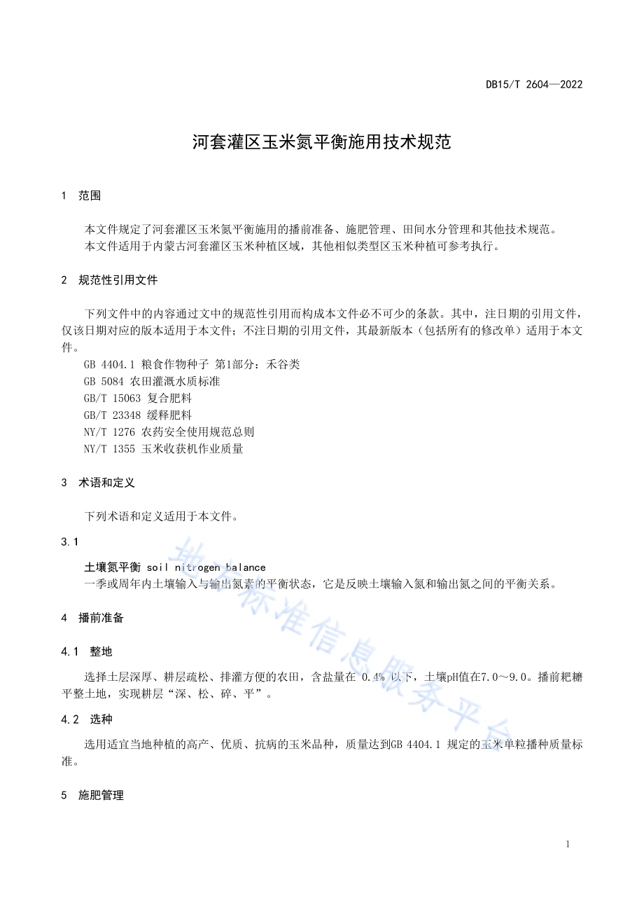 河套灌区玉米氮平衡施用技术规范DB15／T 2604—2022.pdf_第5页
