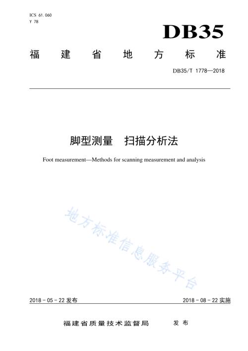 脚型测量 扫描分析法DB35／T 1778-2018.pdf