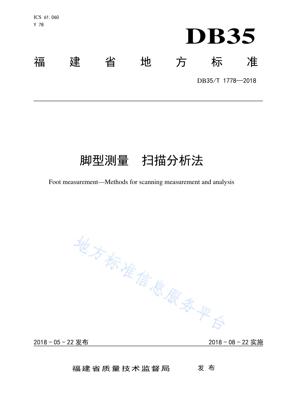 脚型测量 扫描分析法DB35／T 1778-2018.pdf_第1页