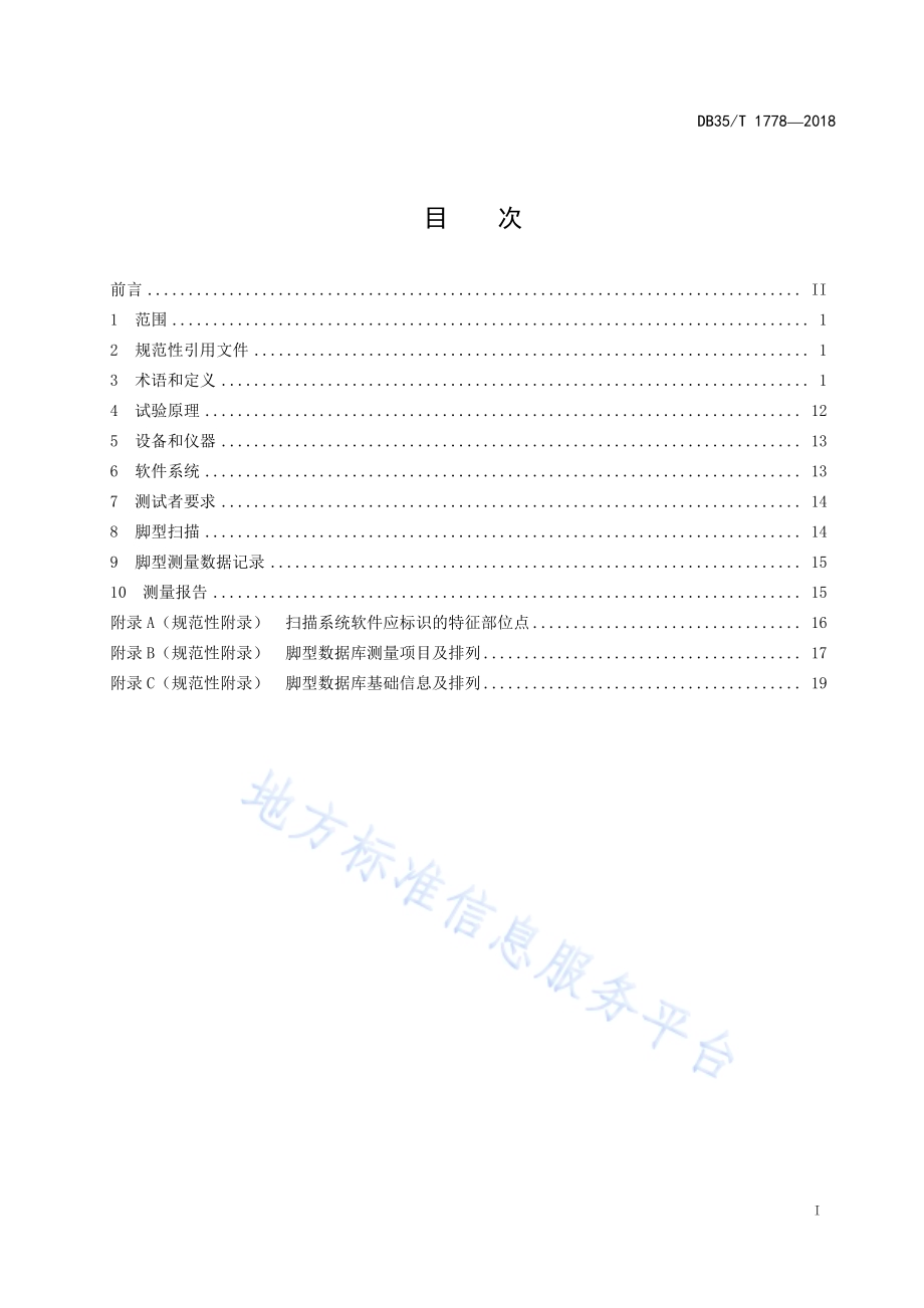 脚型测量 扫描分析法DB35／T 1778-2018.pdf_第3页