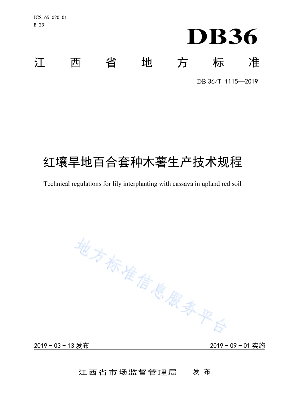 红壤旱地百合套种木薯生产技术规程DB36／T 1115-2019.pdf_第1页