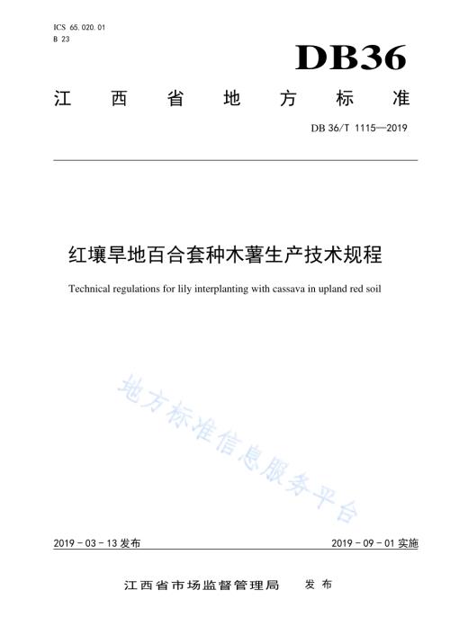 红壤旱地百合套种木薯生产技术规程DB36／T 1115-2019.pdf