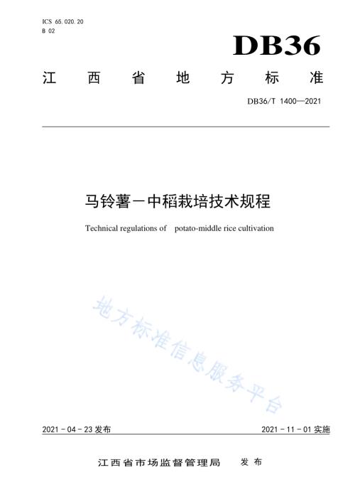 马铃薯-中稻栽培技术规程DB36／T 1400-2021.pdf