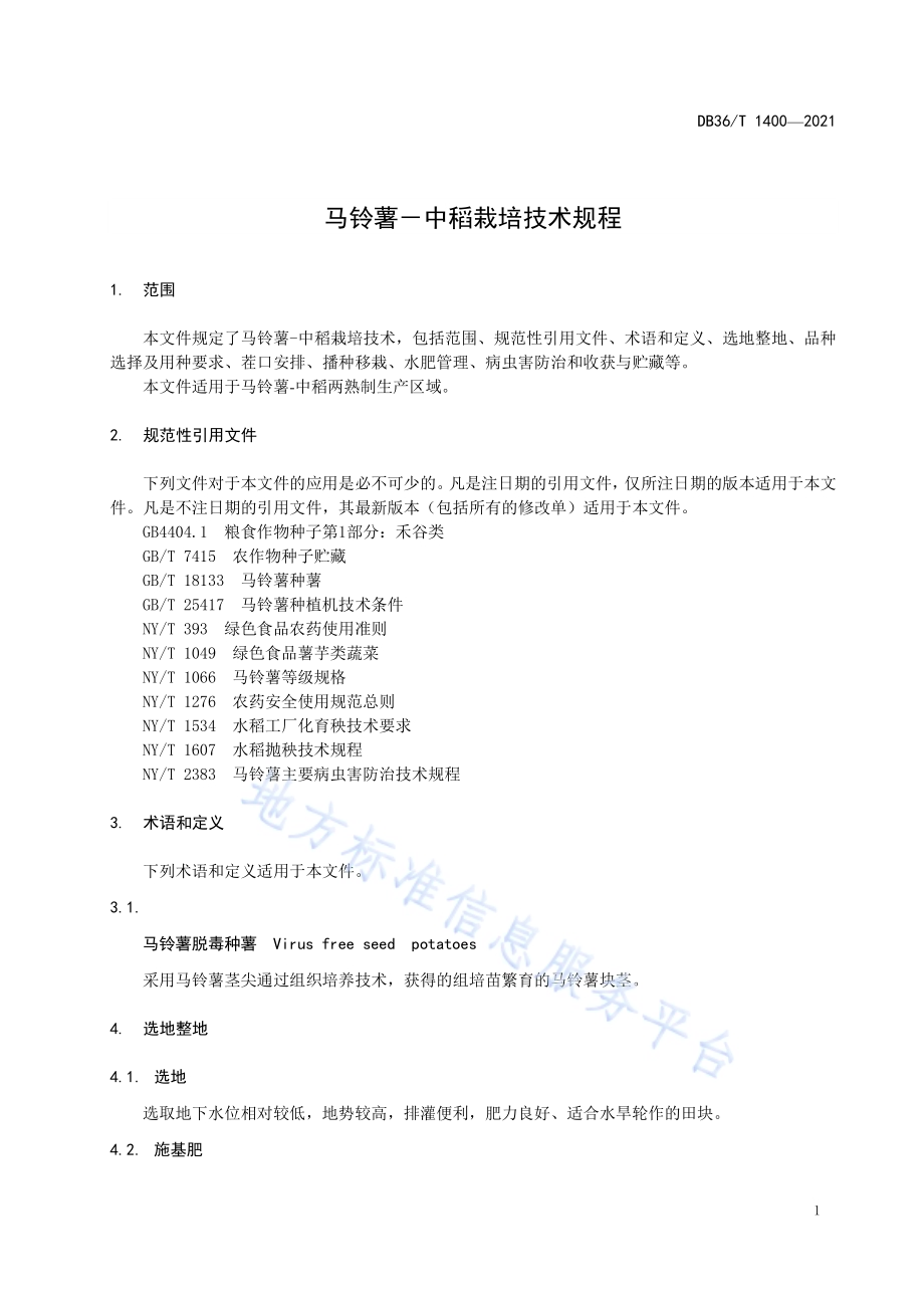 马铃薯-中稻栽培技术规程DB36／T 1400-2021.pdf_第5页
