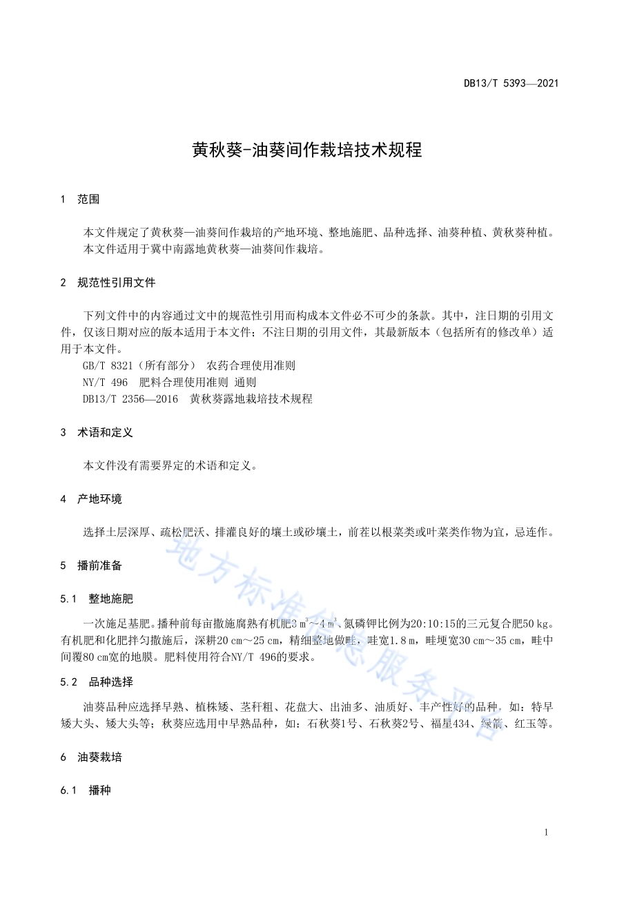 黄秋葵—油葵间作栽培技术规程DB13／T 5393-2021.pdf_第5页