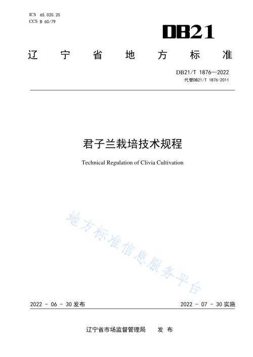 君子兰栽培技术规程DB21／T 1876-2022.pdf