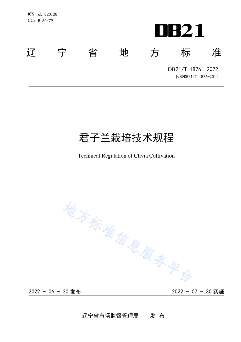 君子兰栽培技术规程DB21／T 1876-2022.pdf_第1页