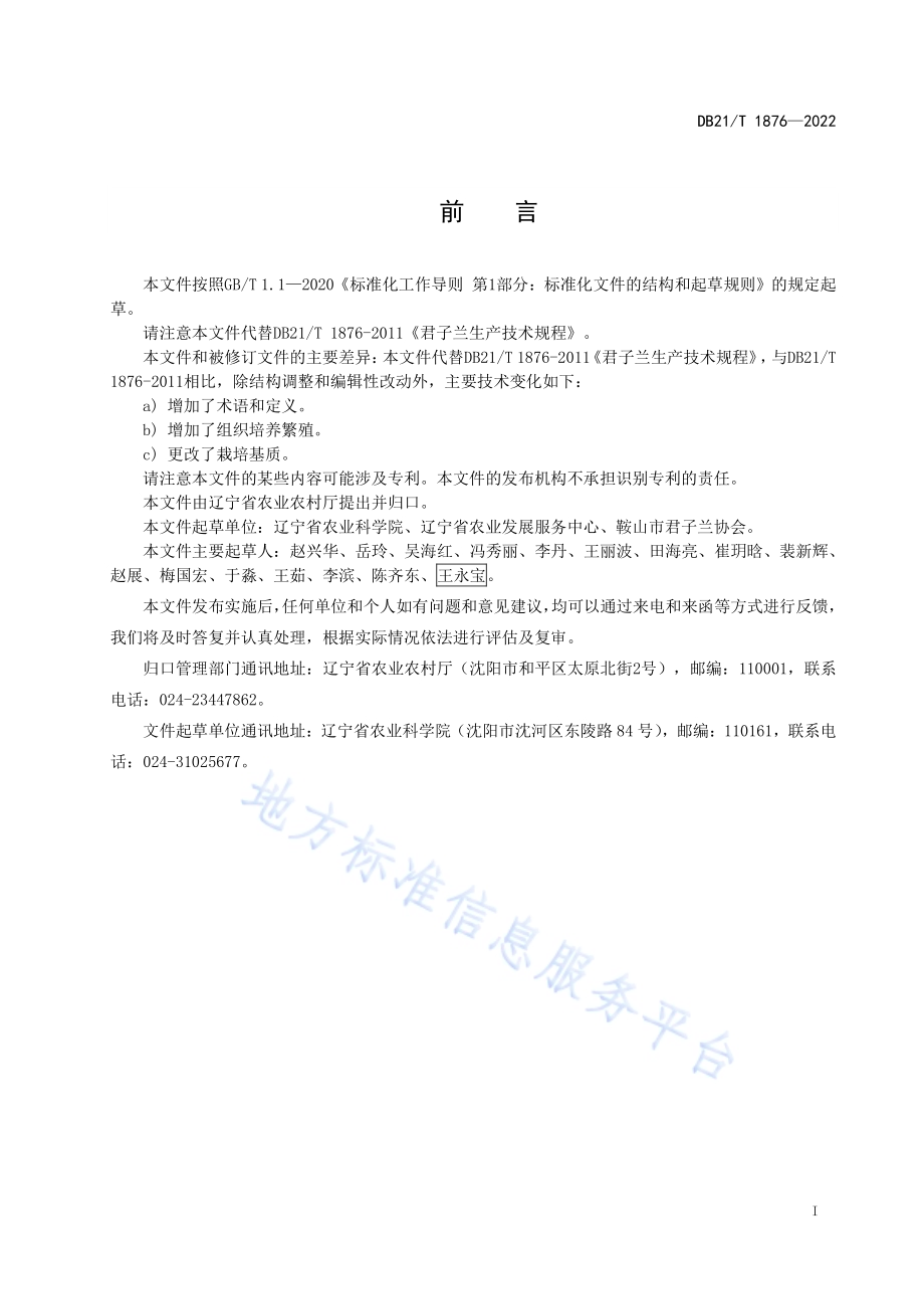 君子兰栽培技术规程DB21／T 1876-2022.pdf_第2页