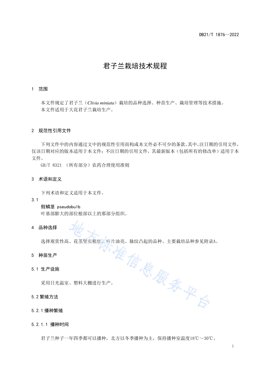 君子兰栽培技术规程DB21／T 1876-2022.pdf_第3页