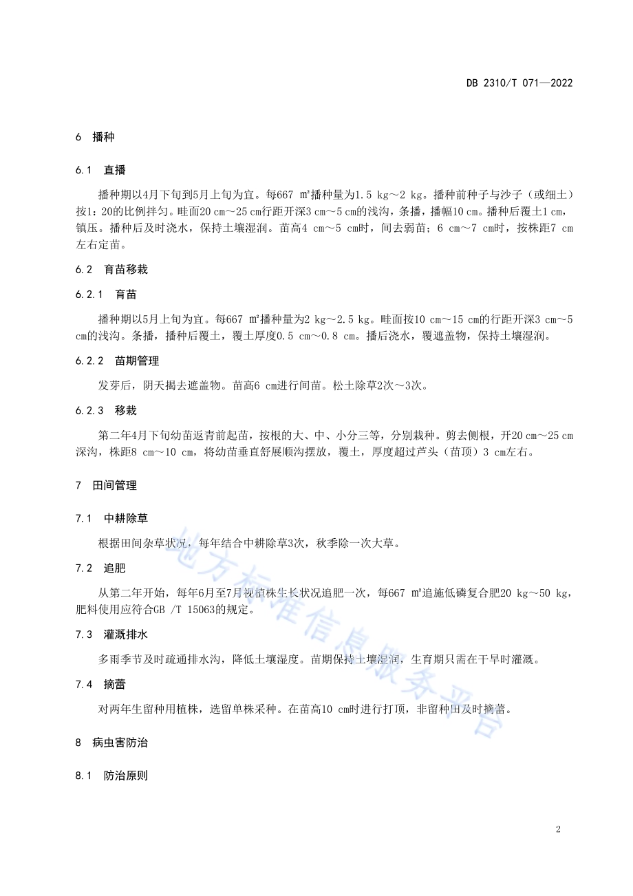 牡丹江地区桔梗栽培技术规程DB2310／T 071-2022.pdf_第4页