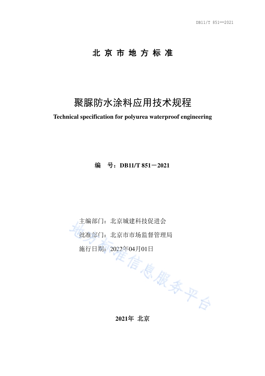 聚脲防水涂料应用技术规程DB11／T 851-2021.pdf_第2页