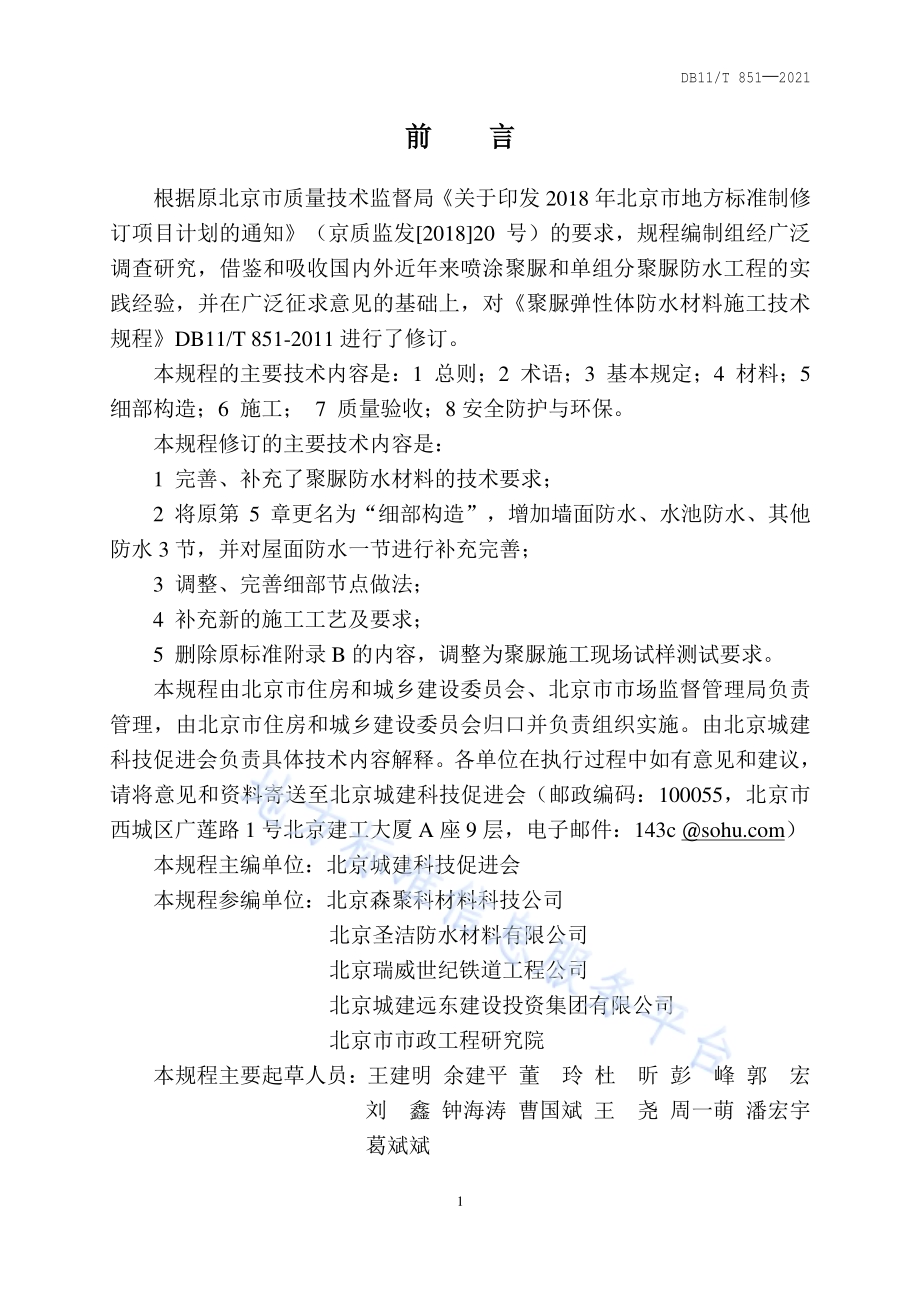 聚脲防水涂料应用技术规程DB11／T 851-2021.pdf_第3页