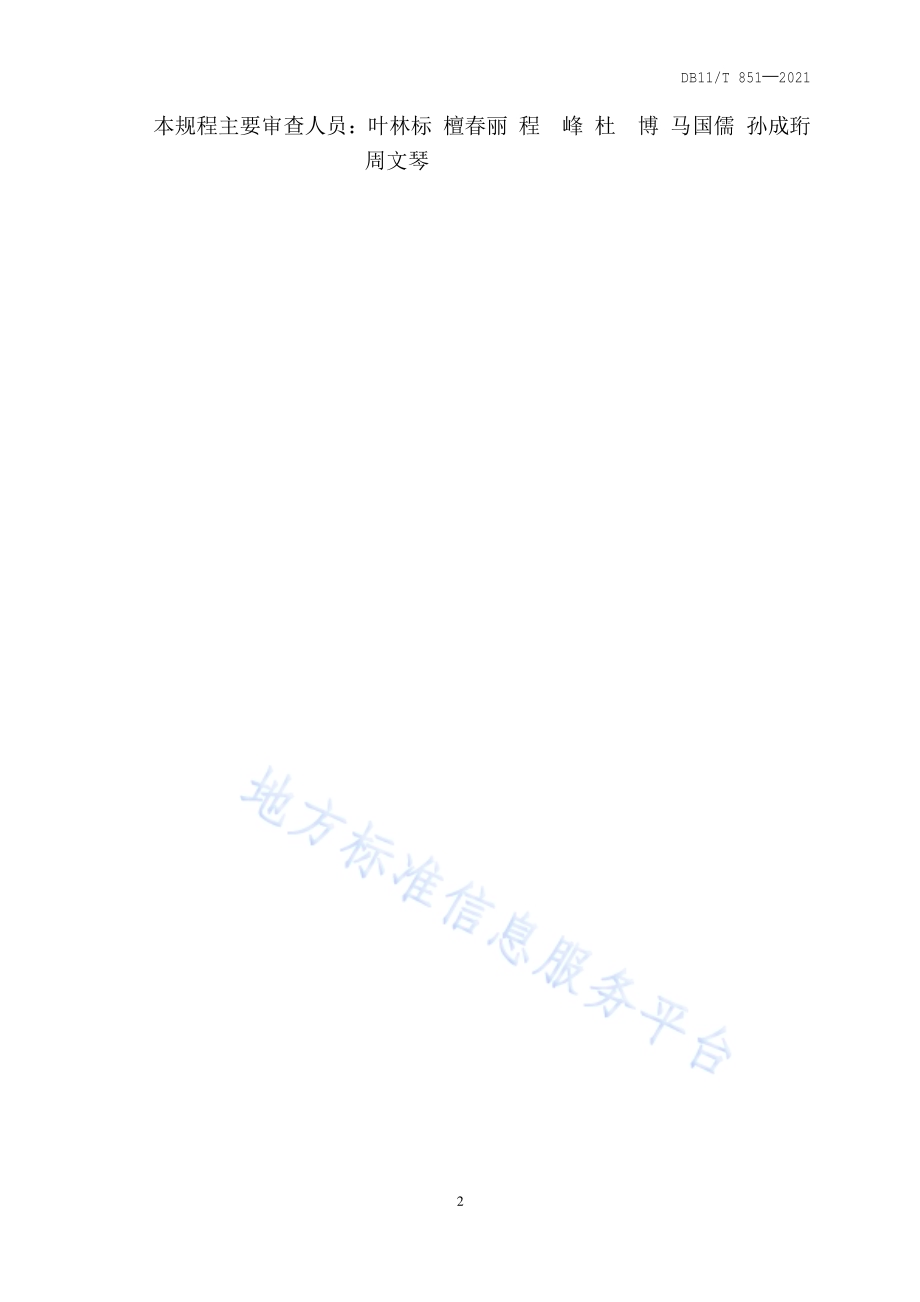 聚脲防水涂料应用技术规程DB11／T 851-2021.pdf_第4页